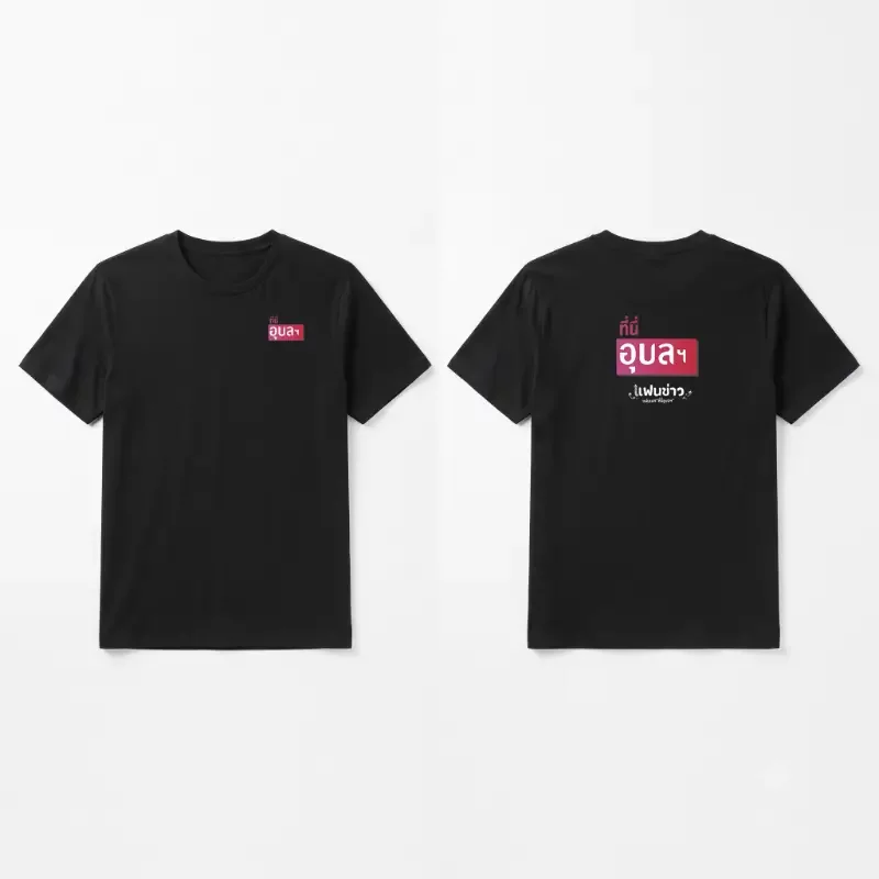 เสื้อแฟนข่าวที่นี่อุบลฯ เสื้อยืด