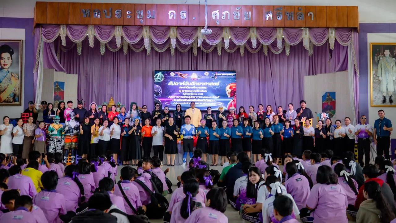 พาวเวอร์ฮีโร่ท่องโลกวิทย์ ม่วงสามสิบอัมพวันวิทยาจัดใหญ่ สัปดาห์วันวิทยาศาสตร์แห่งชาติ 2569