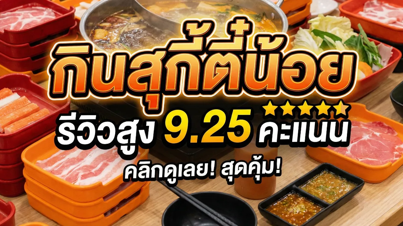 ภาพประกอบบทความ: รีวิวสุกี้ตี๋น้อย อุบลฯ ทำไมคะแนนสูงถึง 9.25