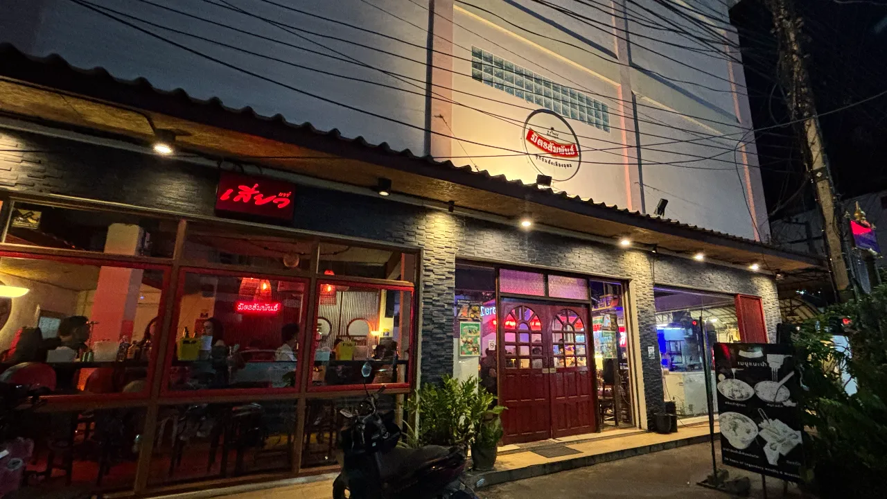 ภาพประกอบบทความ: เสี่ยวบาร์ อุบล ร้านชิลที่แสนจะชิล ที่อุบลฯ