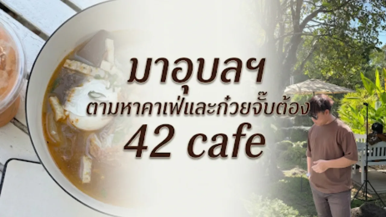 อุบลฯ คาเฟ่และก๋วยจั๊บแนะให้มา 42 Cafe